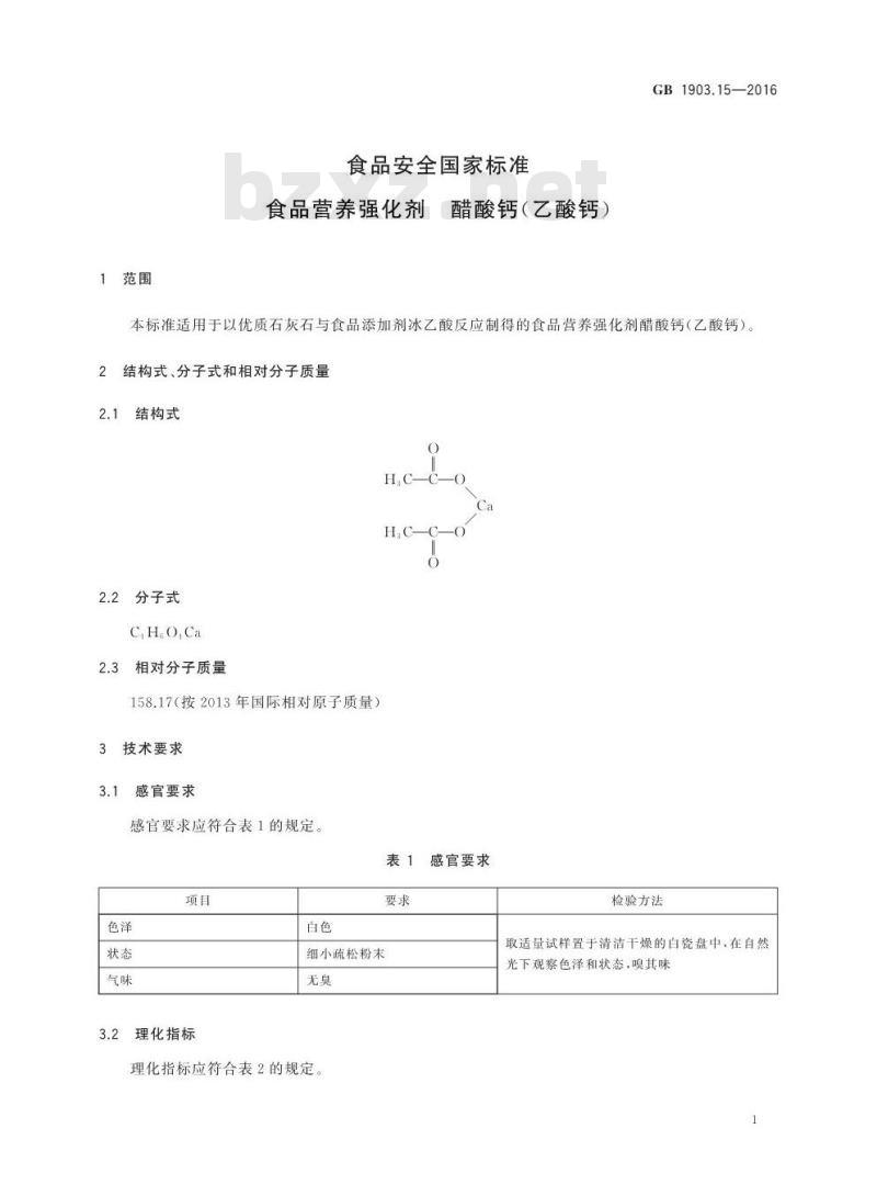 GB 1903.15-2016 食品安全国家标准 食品营养强化剂 醋酸钙（乙酸钙）