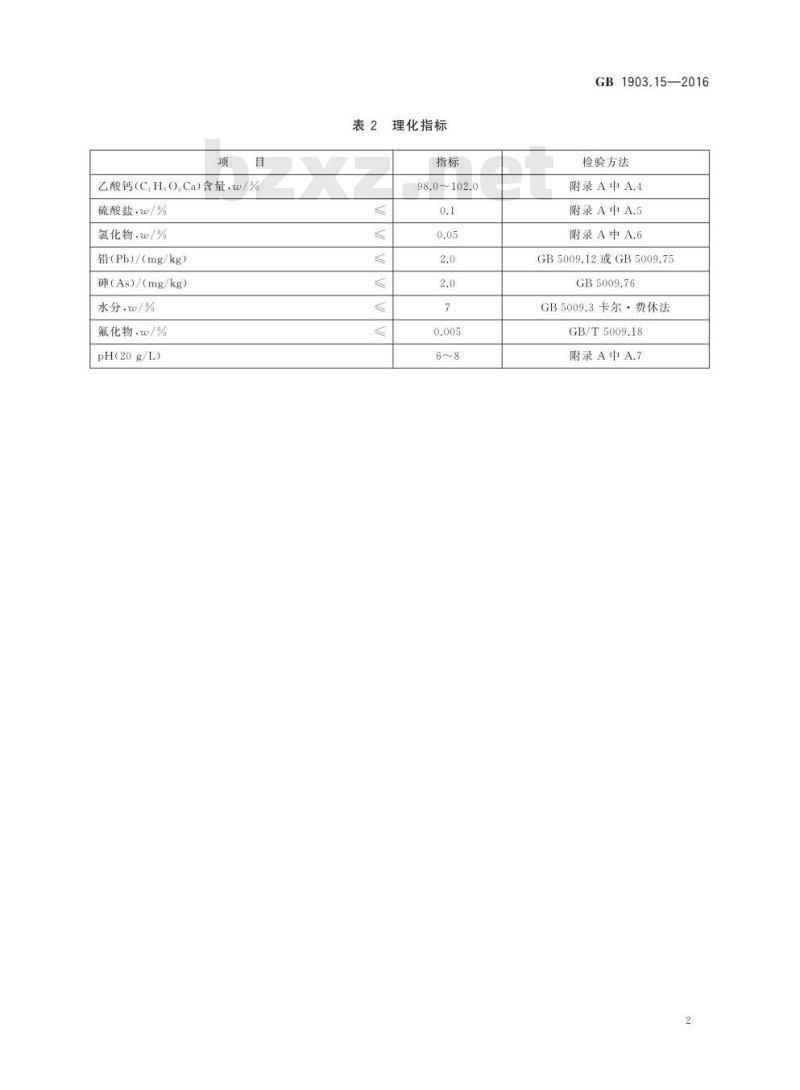 GB 1903.15-2016 食品安全国家标准 食品营养强化剂 醋酸钙（乙酸钙）