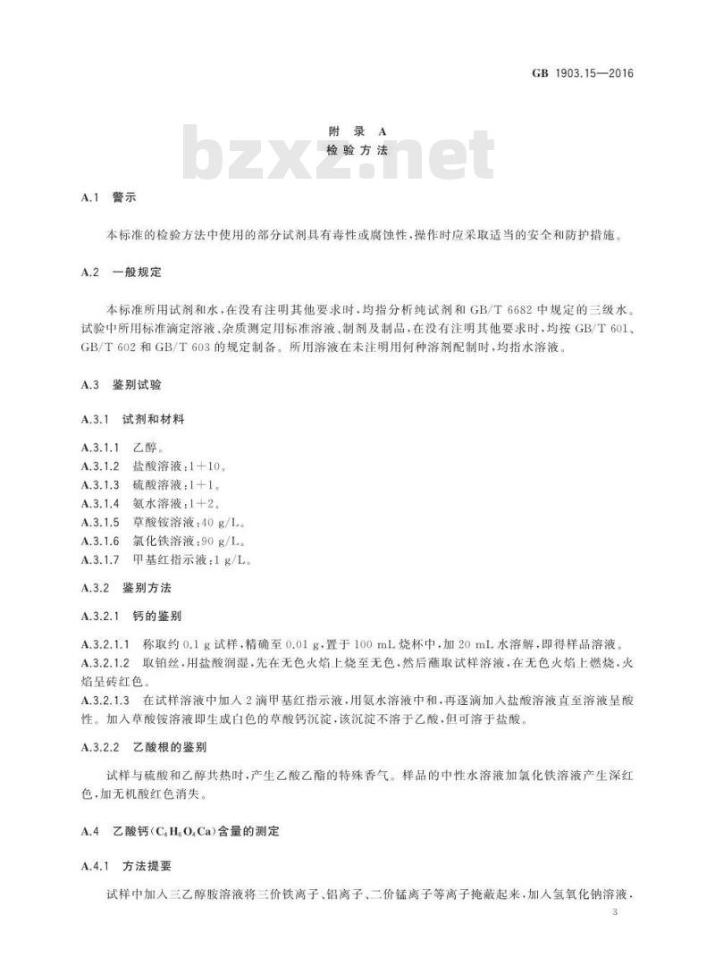 GB 1903.15-2016 食品安全国家标准 食品营养强化剂 醋酸钙（乙酸钙）