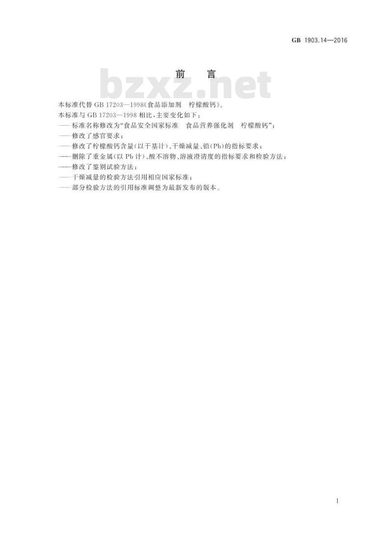 GB 1903.14-2016 食品安全国家标准 食品营养强化剂 柠檬酸钙
