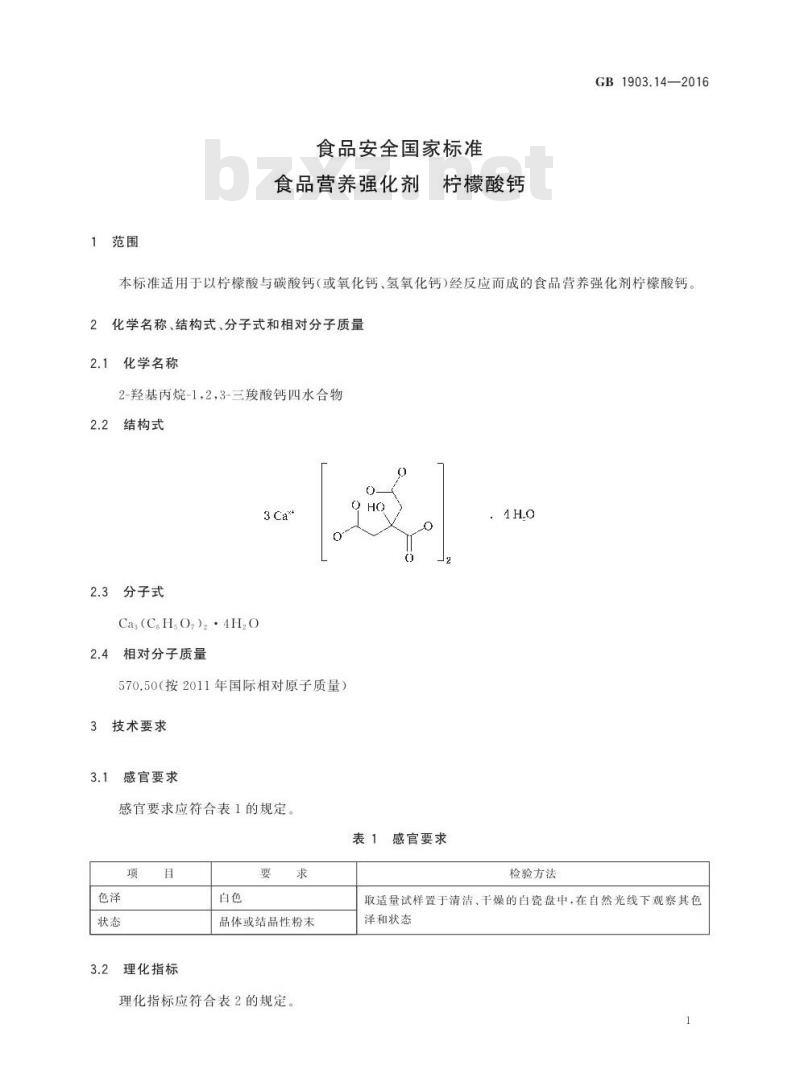 GB 1903.14-2016 食品安全国家标准 食品营养强化剂 柠檬酸钙