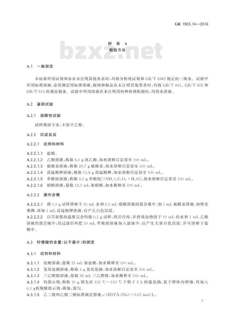 GB 1903.14-2016 食品安全国家标准 食品营养强化剂 柠檬酸钙