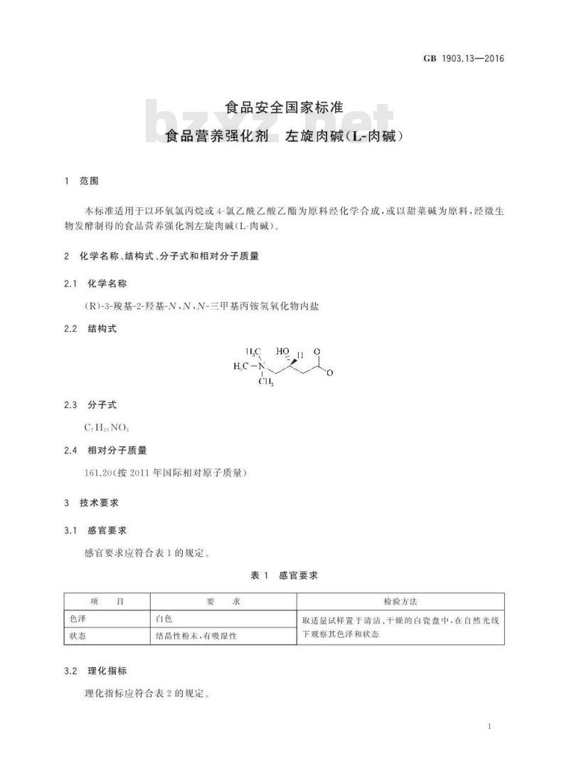 GB 1903.13-2016 食品安全国家标准 食品营养强化剂 左旋肉碱（L-肉碱）