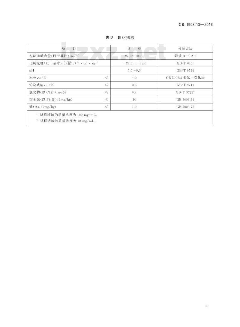 GB 1903.13-2016 食品安全国家标准 食品营养强化剂 左旋肉碱（L-肉碱）