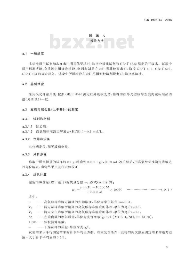 GB 1903.13-2016 食品安全国家标准 食品营养强化剂 左旋肉碱（L-肉碱）