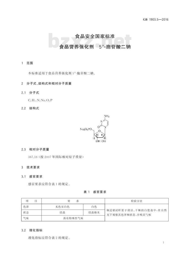 GB 1903.5-2016 食品安全国家标准 食品营养强化剂 5\'-胞苷酸二钠