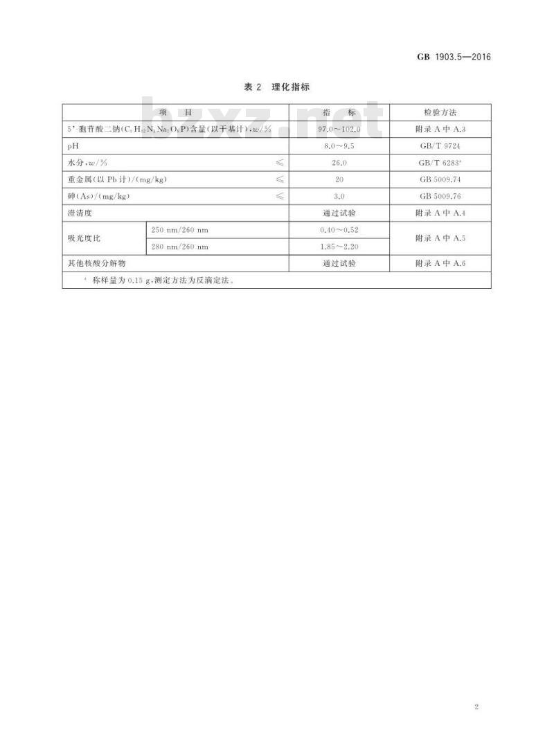 GB 1903.5-2016 食品安全国家标准 食品营养强化剂 5\'-胞苷酸二钠