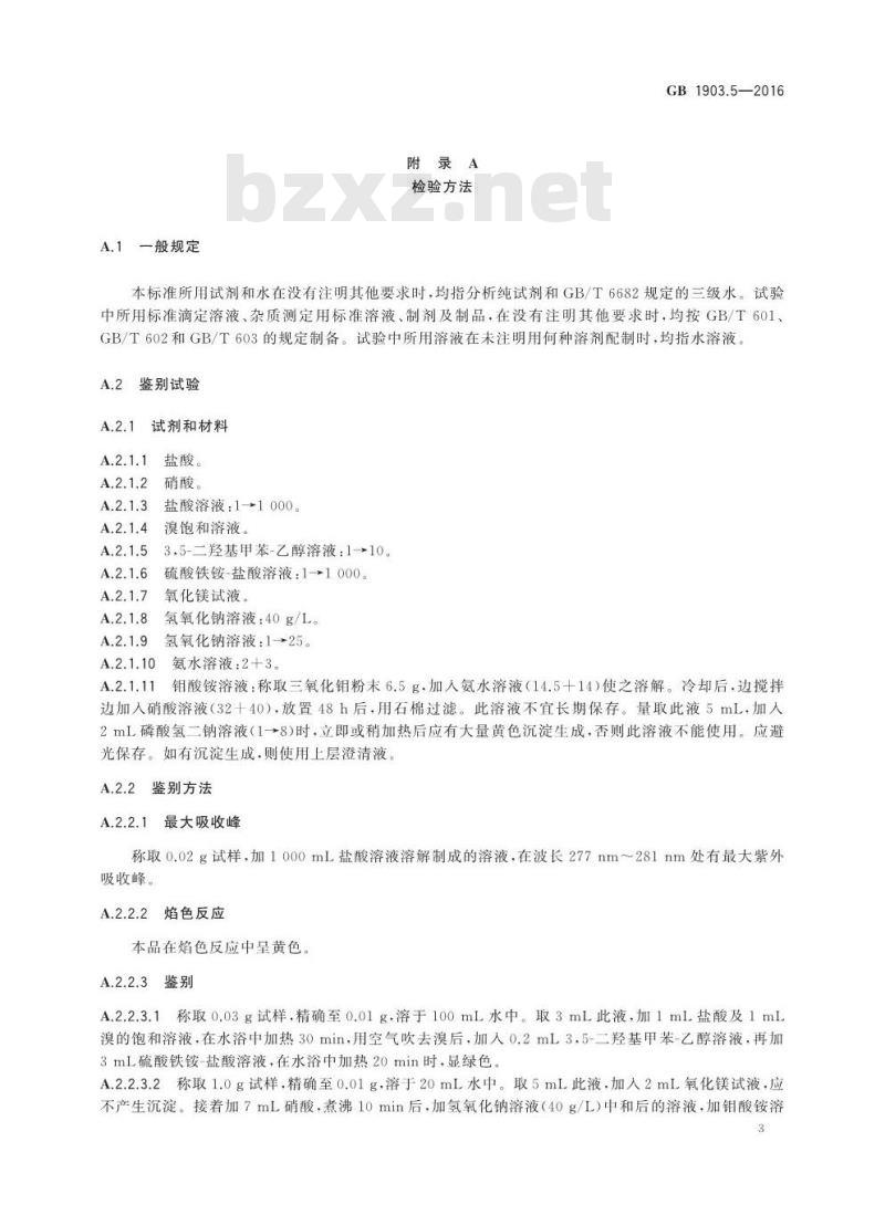 GB 1903.5-2016 食品安全国家标准 食品营养强化剂 5\'-胞苷酸二钠