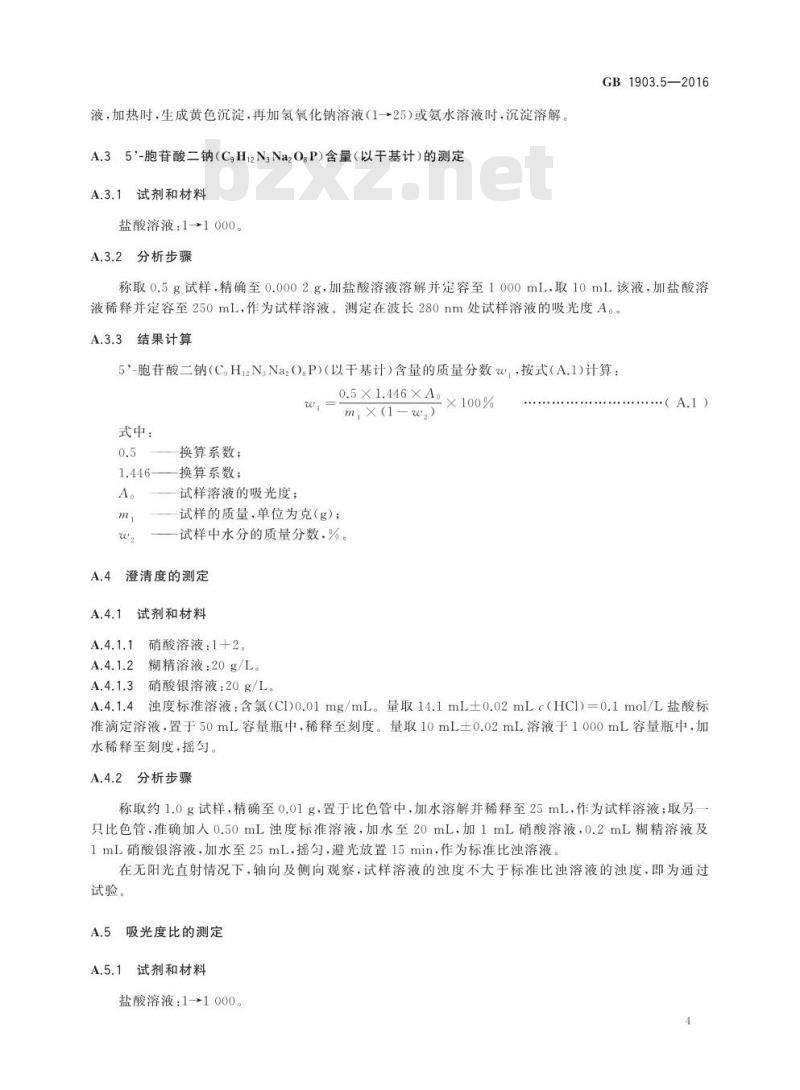 GB 1903.5-2016 食品安全国家标准 食品营养强化剂 5\'-胞苷酸二钠