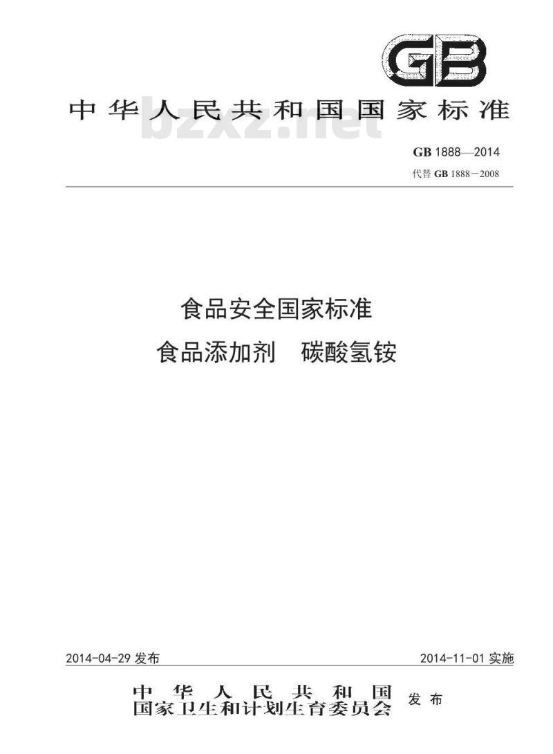 GB 1888-2014 食品安全国家标准 食品添加剂 碳酸氢铵