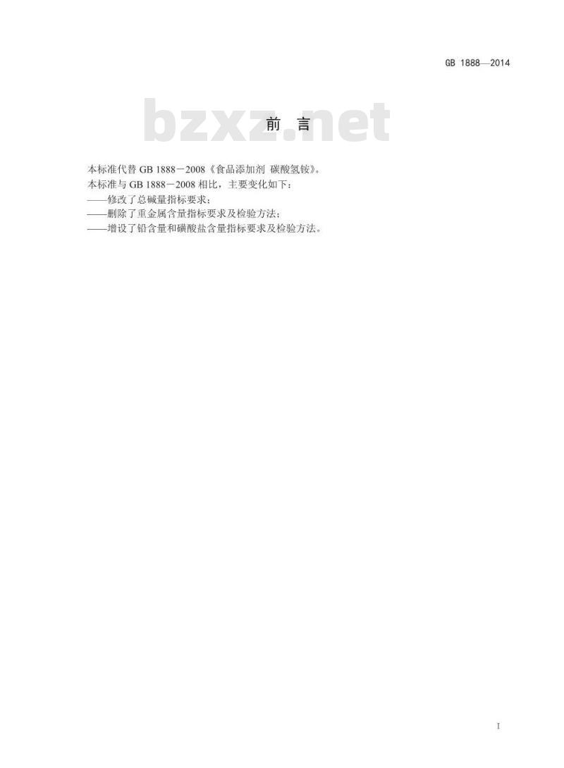 GB 1888-2014 食品安全国家标准 食品添加剂 碳酸氢铵
