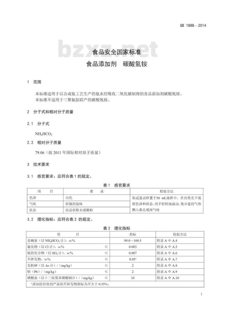 GB 1888-2014 食品安全国家标准 食品添加剂 碳酸氢铵