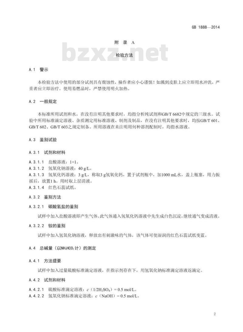 GB 1888-2014 食品安全国家标准 食品添加剂 碳酸氢铵