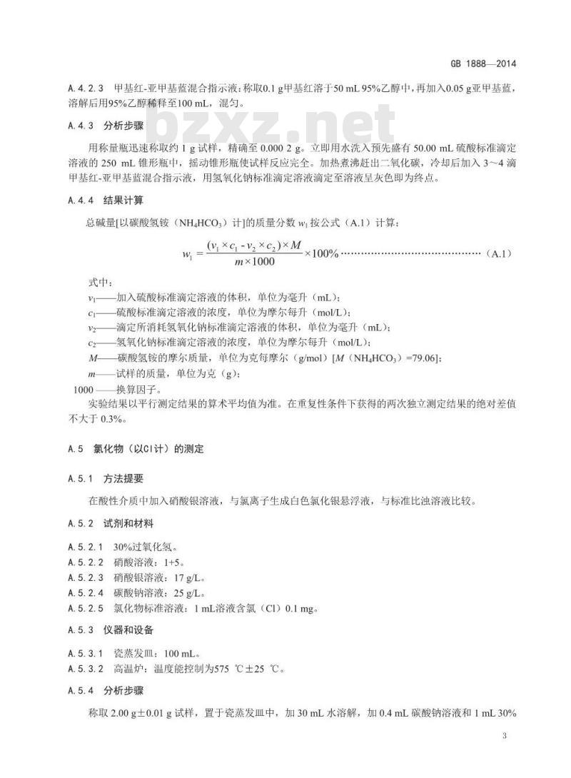 GB 1888-2014 食品安全国家标准 食品添加剂 碳酸氢铵