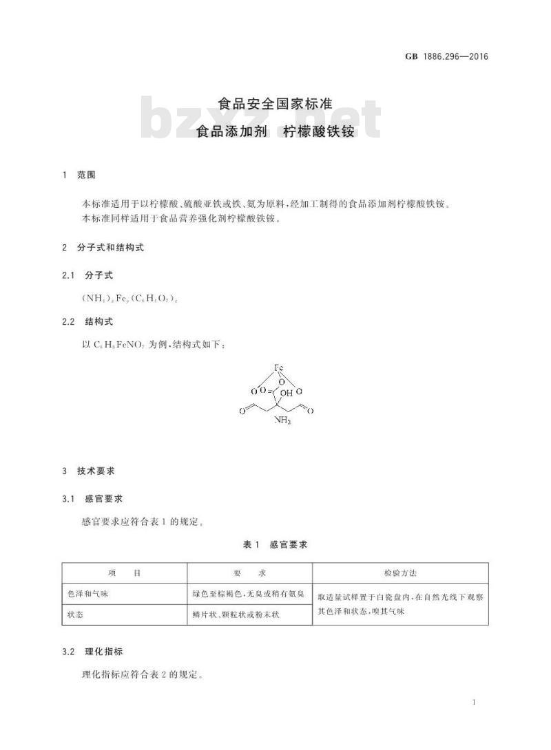 GB 1886.296-2016 食品安全国家标准 食品添加剂 柠檬酸铁铵