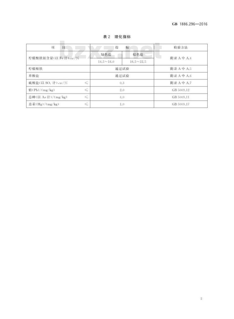 GB 1886.296-2016 食品安全国家标准 食品添加剂 柠檬酸铁铵