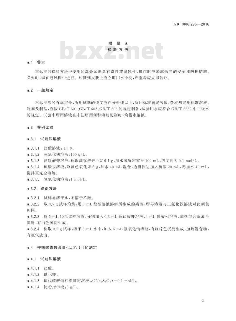 GB 1886.296-2016 食品安全国家标准 食品添加剂 柠檬酸铁铵