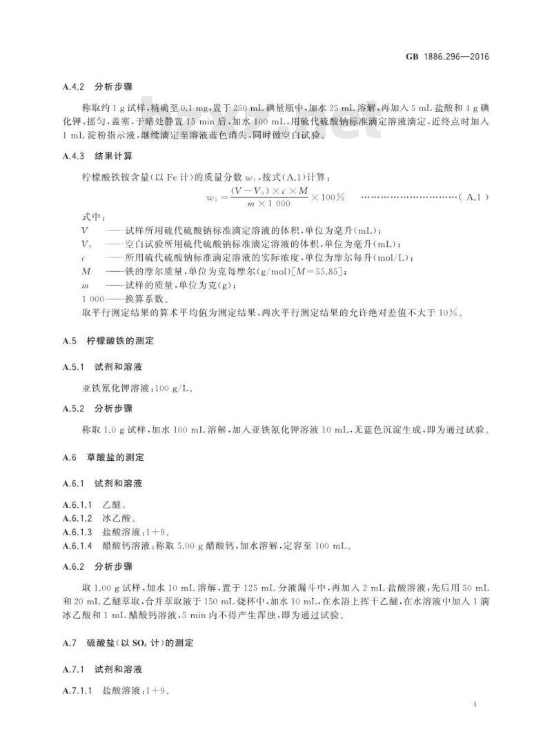 GB 1886.296-2016 食品安全国家标准 食品添加剂 柠檬酸铁铵