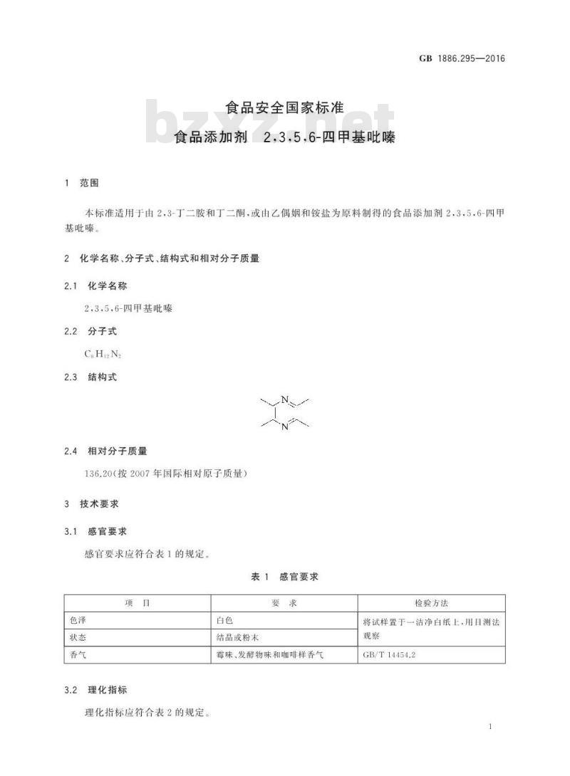 GB 1886.295-2016 食品安全国家标准 食品添加剂2,3,5,6-四甲基吡嗪