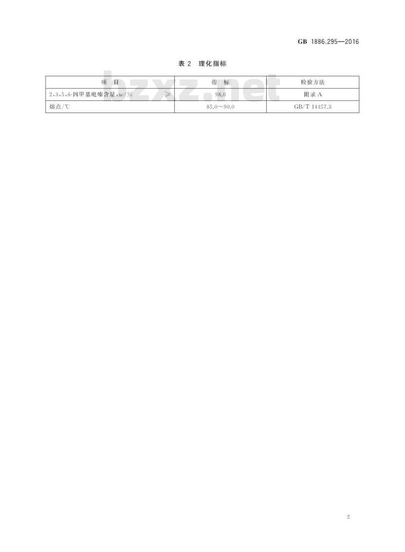 GB 1886.295-2016 食品安全国家标准 食品添加剂2,3,5,6-四甲基吡嗪