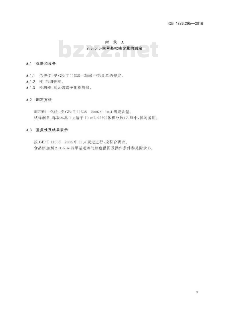 GB 1886.295-2016 食品安全国家标准 食品添加剂2,3,5,6-四甲基吡嗪