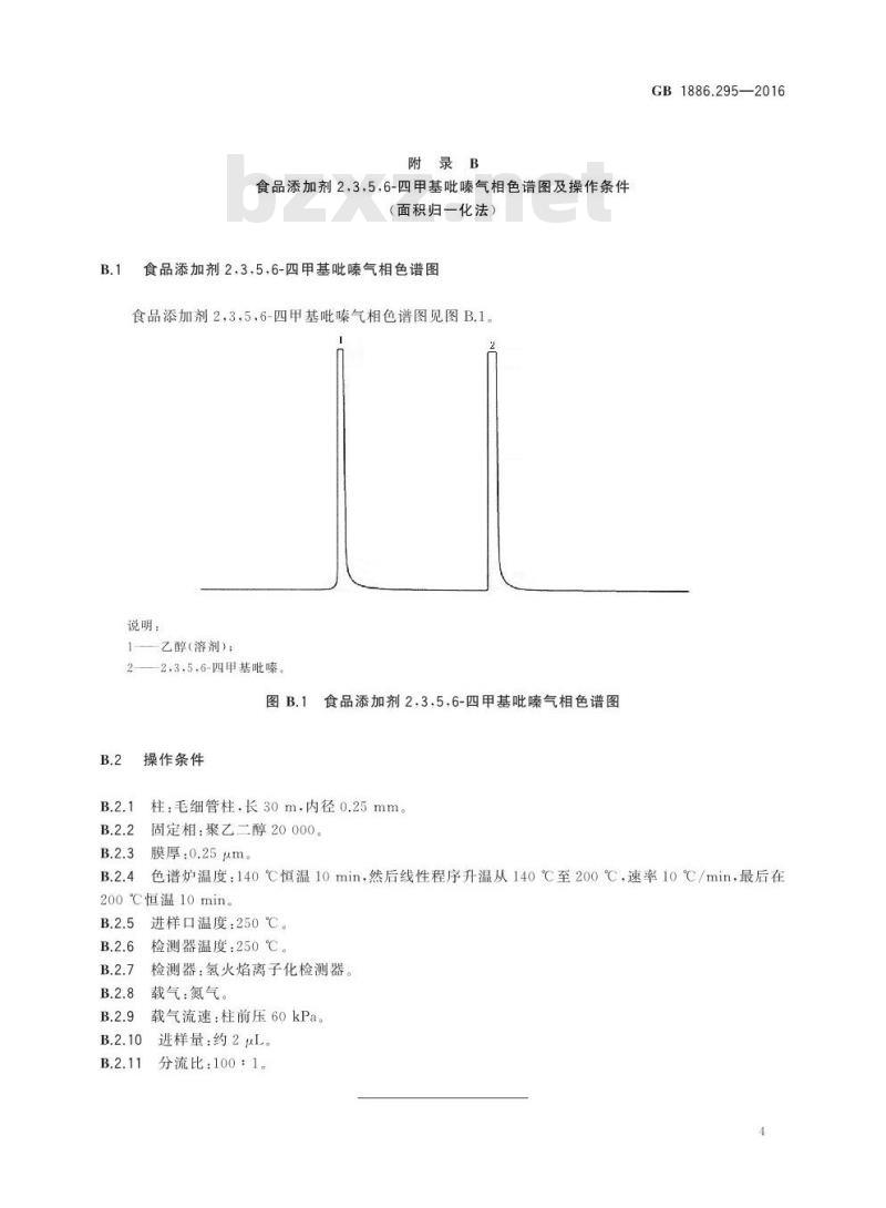 GB 1886.295-2016 食品安全国家标准 食品添加剂2,3,5,6-四甲基吡嗪