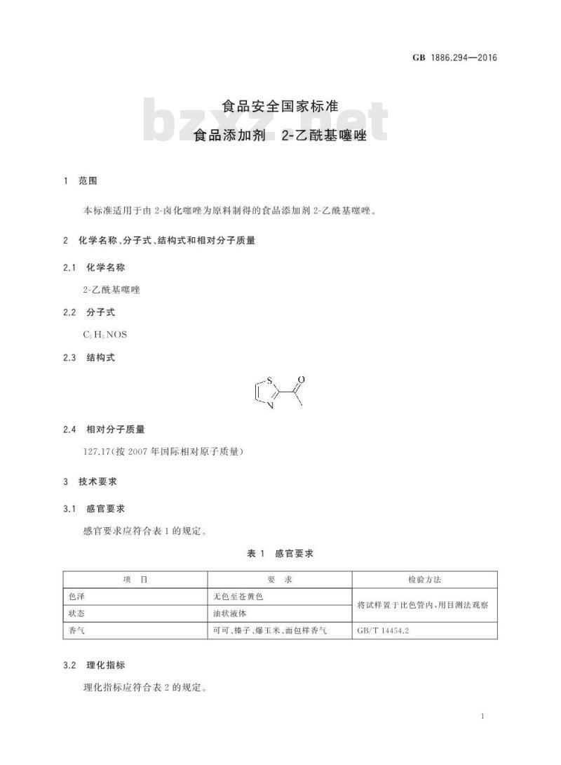 GB 1886.294-2016 食品安全国家标准 食品添加剂 2-乙酰基噻唑