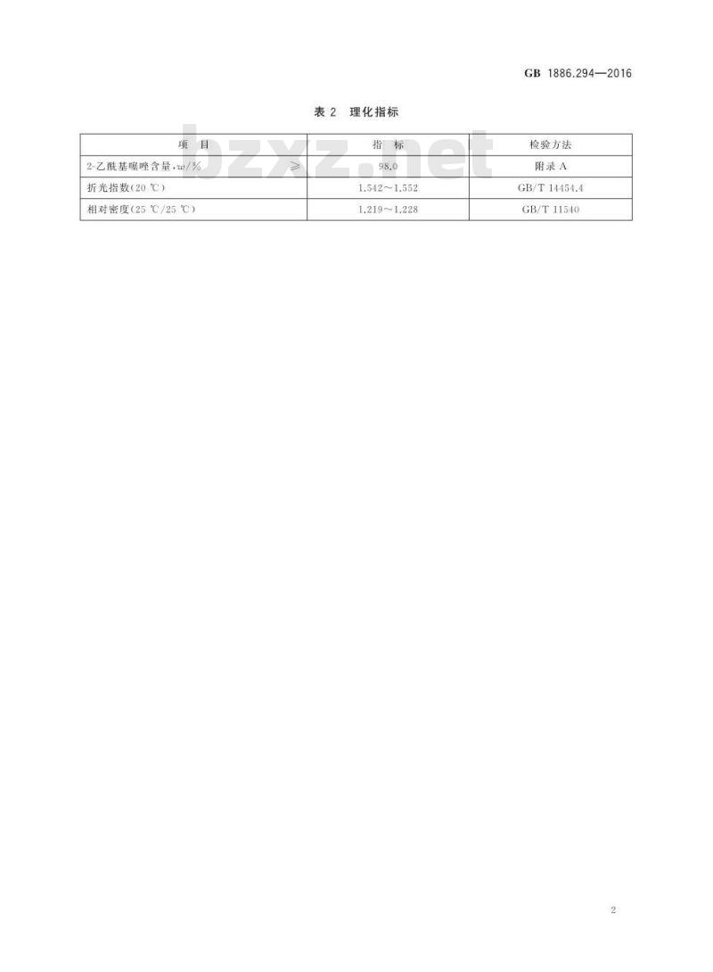 GB 1886.294-2016 食品安全国家标准 食品添加剂 2-乙酰基噻唑