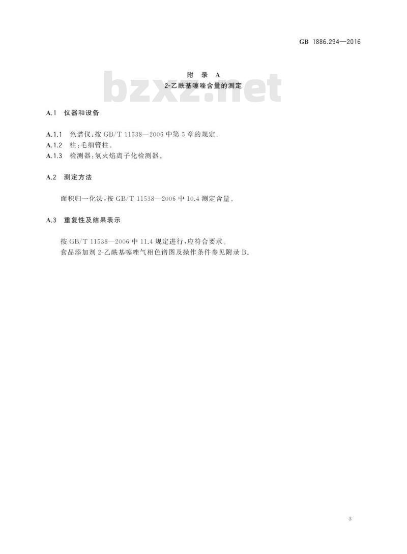 GB 1886.294-2016 食品安全国家标准 食品添加剂 2-乙酰基噻唑