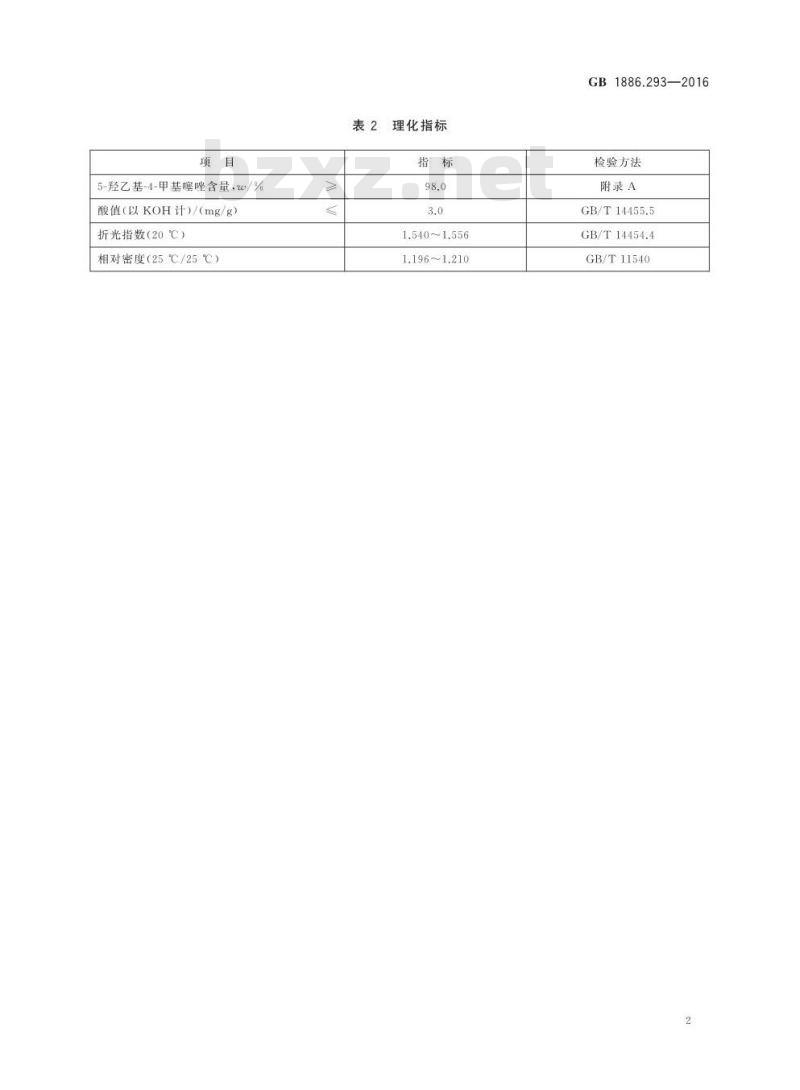 GB 1886.293-2016 食品安全国家标准 食品添加剂 5-羟乙基-4-甲基噻唑