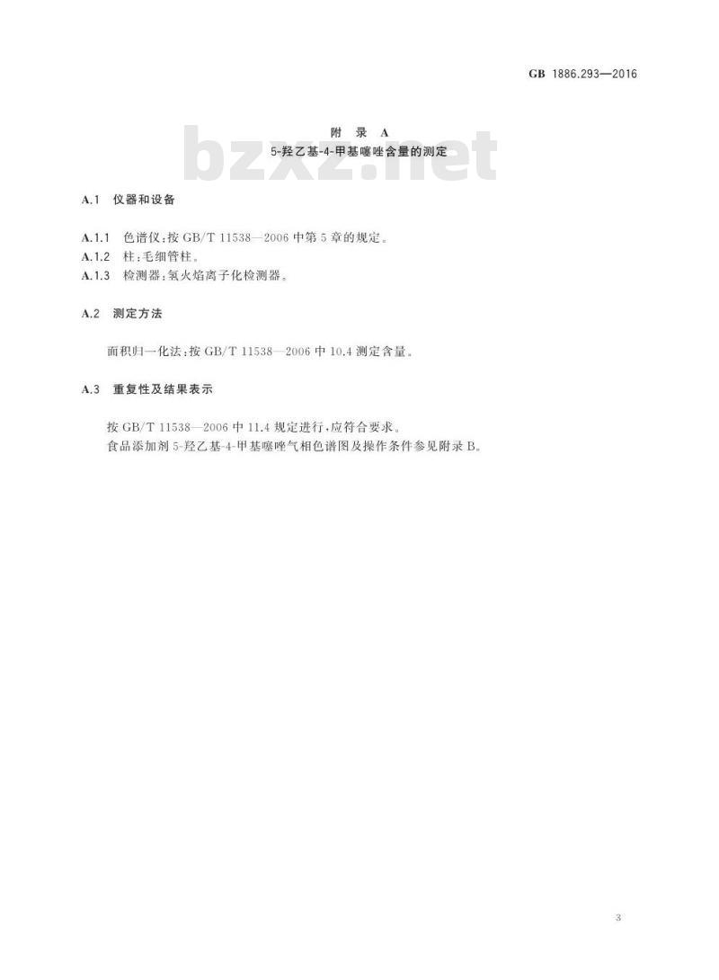 GB 1886.293-2016 食品安全国家标准 食品添加剂 5-羟乙基-4-甲基噻唑