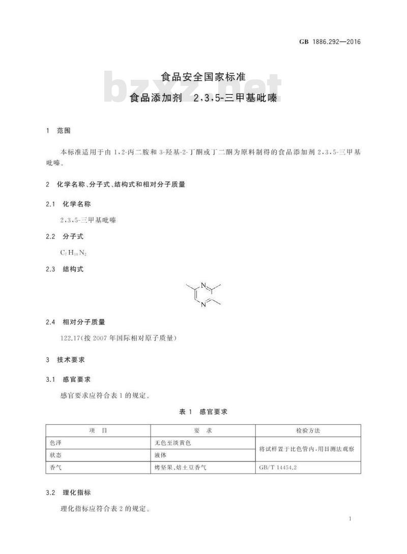 GB 1886.292-2016 食品安全国家标准 食品添加剂2,3,5-三甲基吡嗪