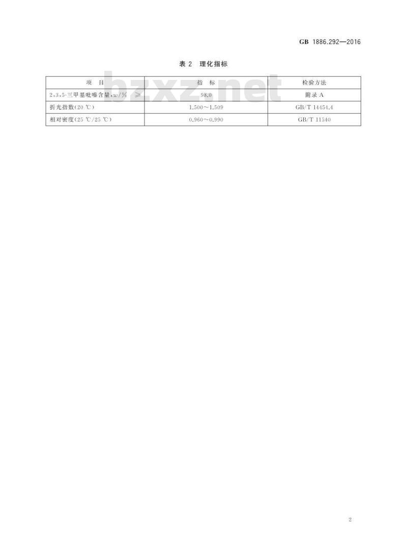 GB 1886.292-2016 食品安全国家标准 食品添加剂2,3,5-三甲基吡嗪