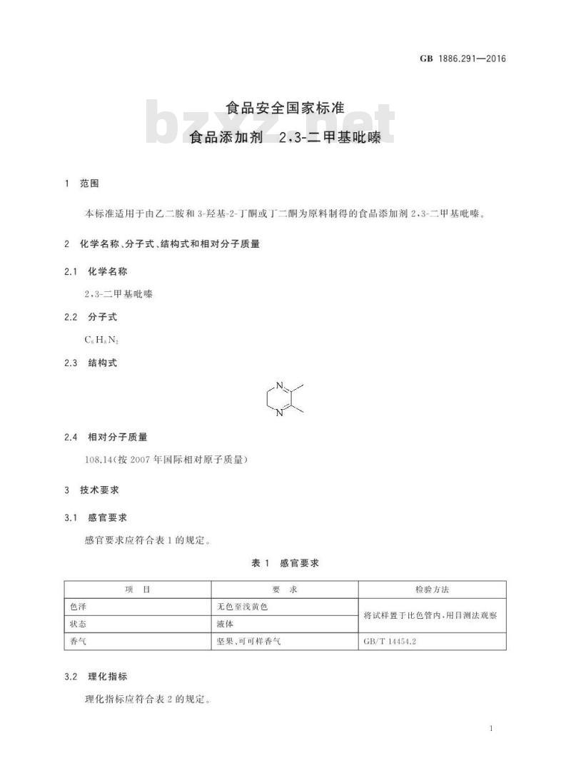 GB 1886.291-2016 食品安全国家标准 食品添加剂 2,3-二甲基吡嗪