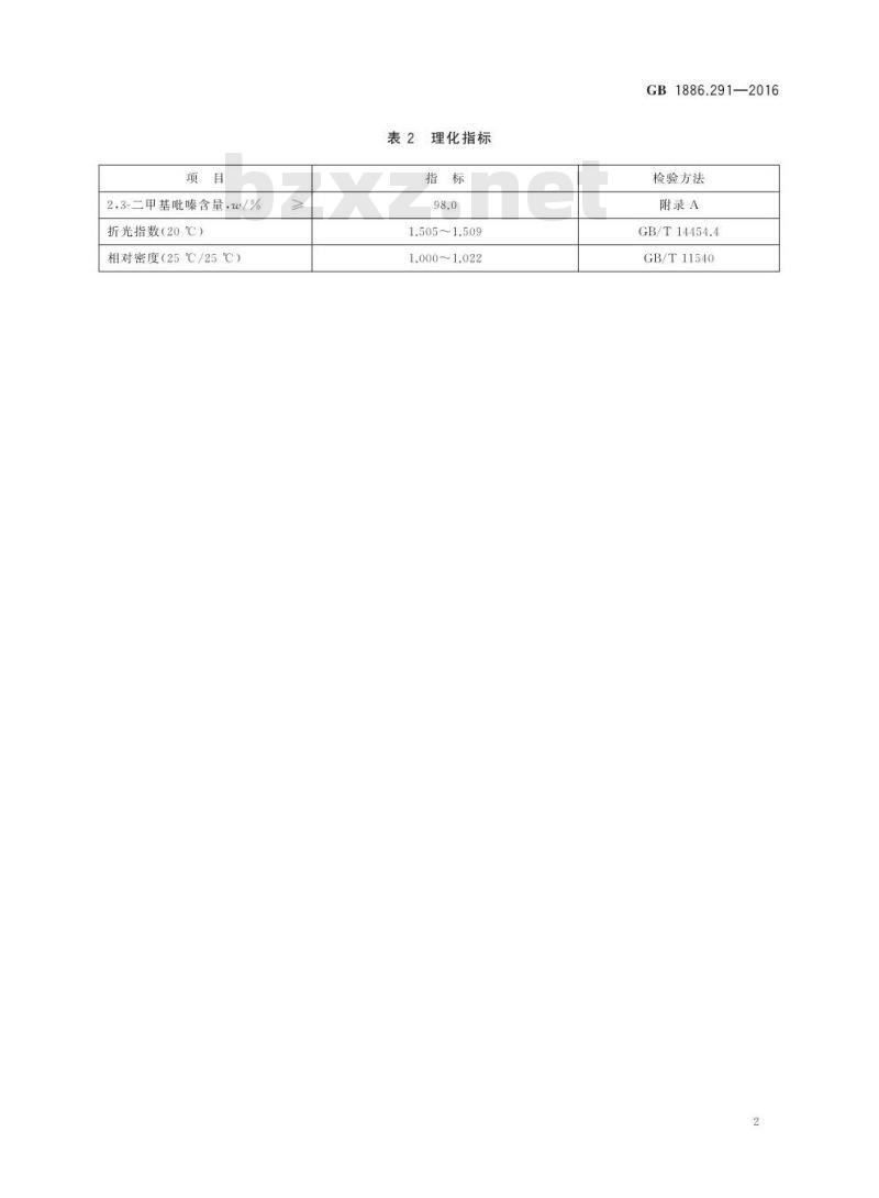 GB 1886.291-2016 食品安全国家标准 食品添加剂 2,3-二甲基吡嗪