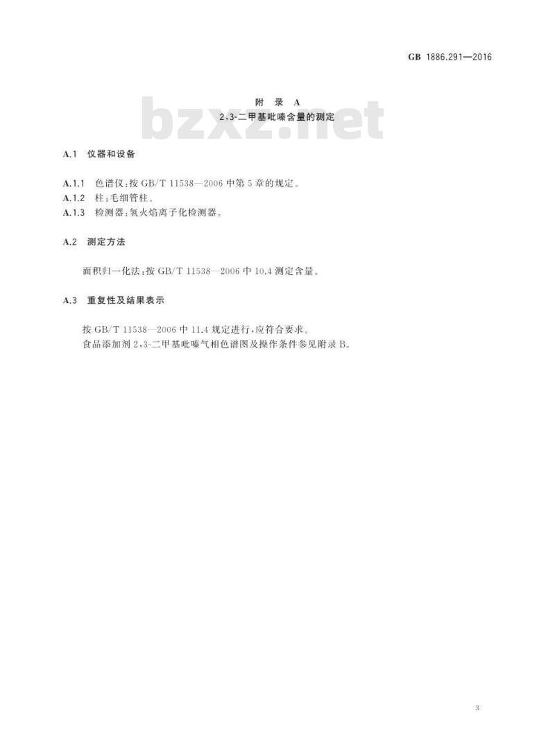 GB 1886.291-2016 食品安全国家标准 食品添加剂 2,3-二甲基吡嗪