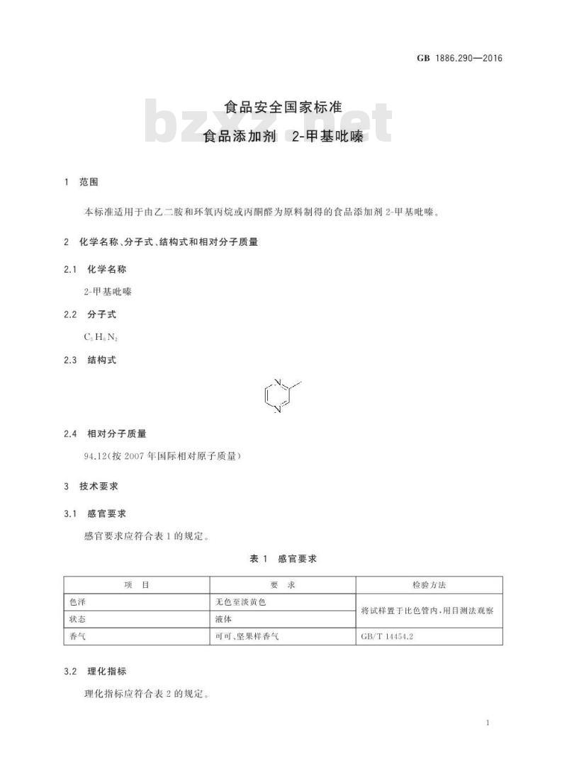 GB 1886.290-2016 食品安全国家标准 食品添加剂 2-甲基吡嗪