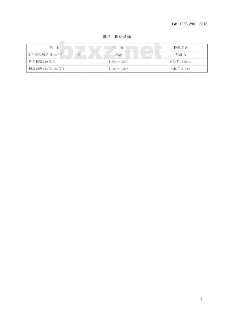 GB 1886.290-2016 食品安全国家标准 食品添加剂 2-甲基吡嗪