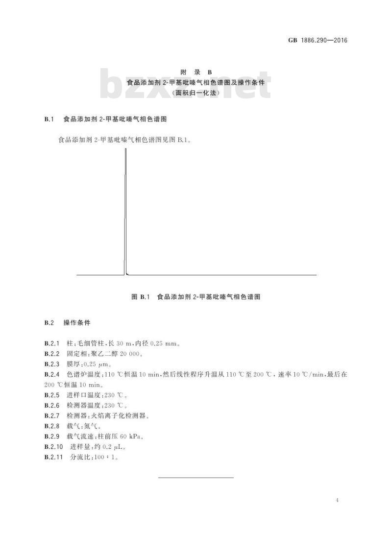 GB 1886.290-2016 食品安全国家标准 食品添加剂 2-甲基吡嗪