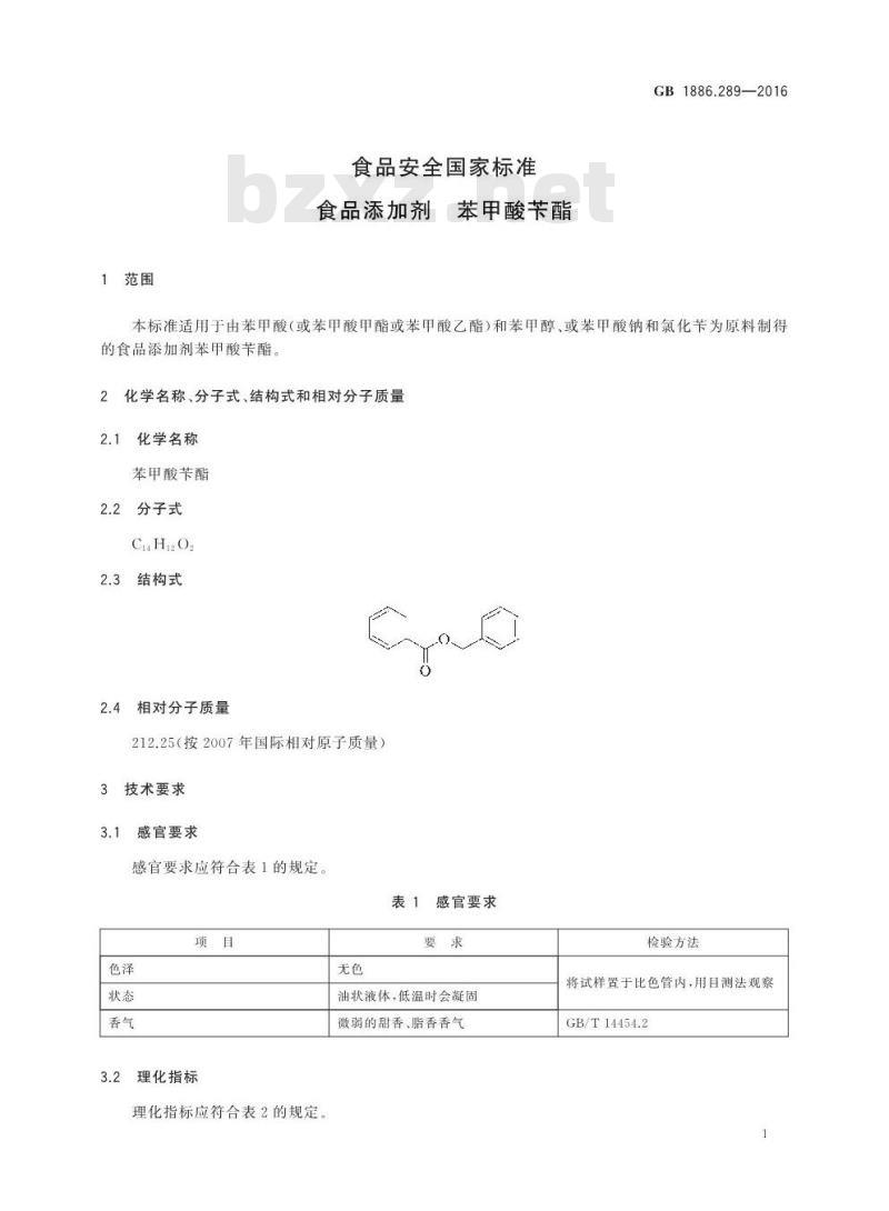 GB 1886.289-2016 食品安全国家标准 食品添加剂 苯甲酸苄酯