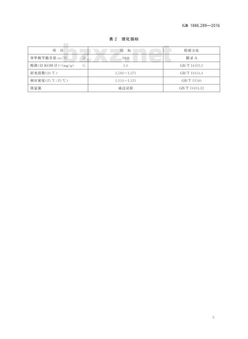 GB 1886.289-2016 食品安全国家标准 食品添加剂 苯甲酸苄酯