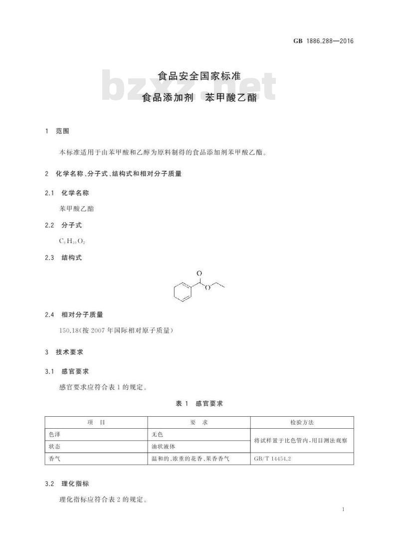 GB 1886.288-2016 食品安全国家标准 食品添加剂 苯甲酸乙酯