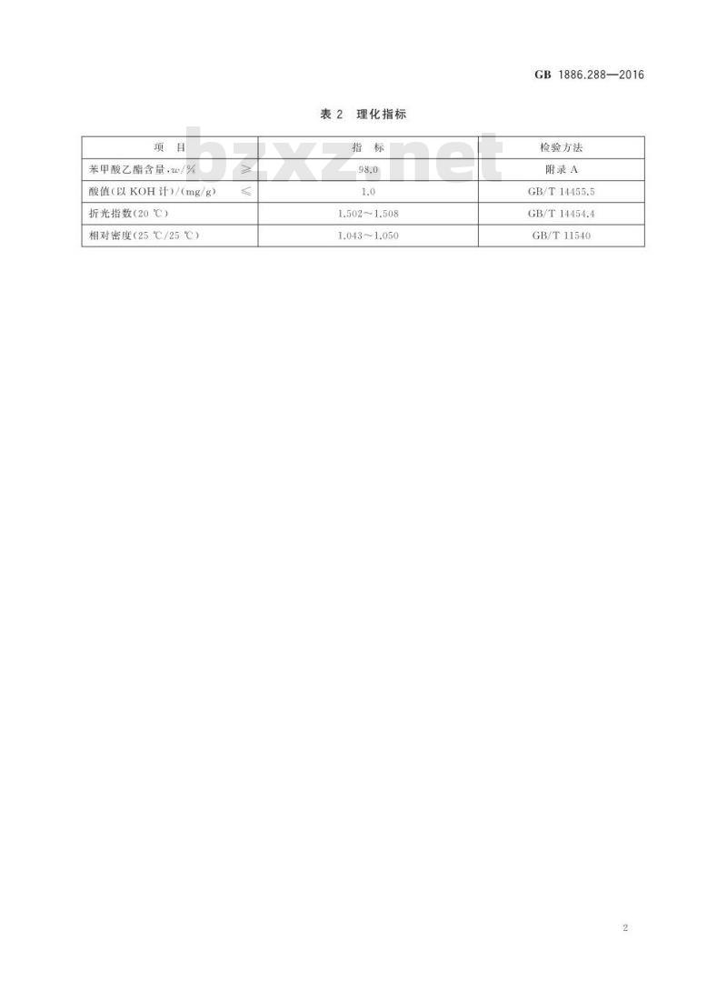 GB 1886.288-2016 食品安全国家标准 食品添加剂 苯甲酸乙酯