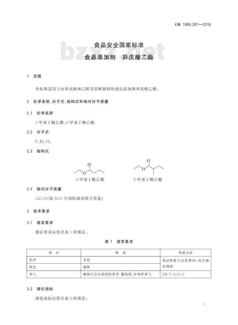 GB 1886.287-2016 食品安全国家标准 食品添加剂 异戊酸乙酯