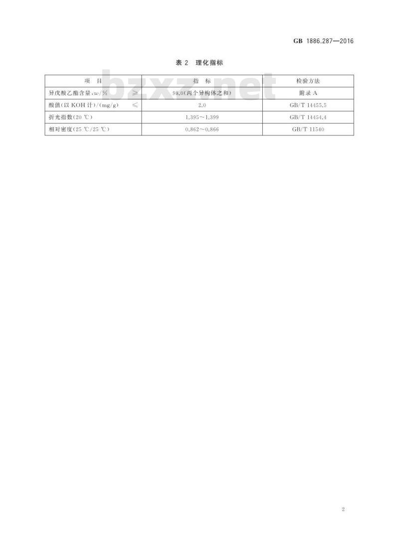 GB 1886.287-2016 食品安全国家标准 食品添加剂 异戊酸乙酯