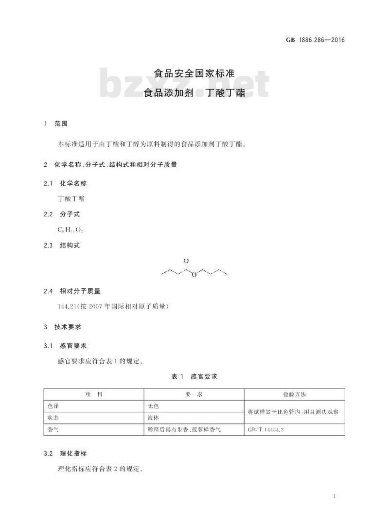 GB 1886.286-2016 食品安全国家标准 食品添加剂 丁酸丁酯