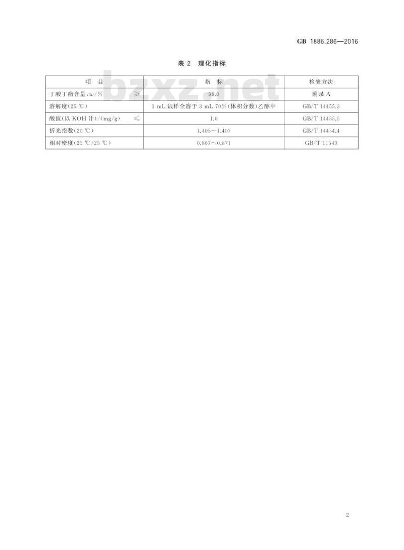 GB 1886.286-2016 食品安全国家标准 食品添加剂 丁酸丁酯