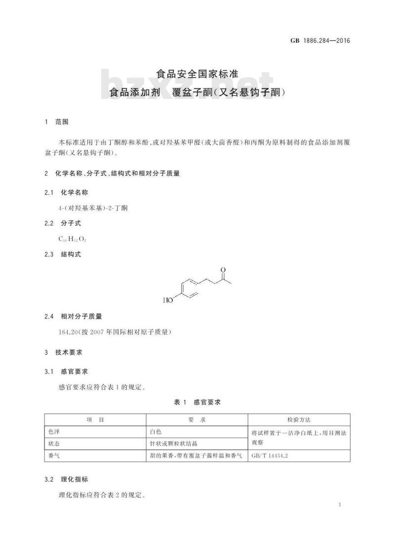 GB 1886.284-2016 食品安全国家标准 食品添加剂 覆盆子酮(又名悬钩子酮)