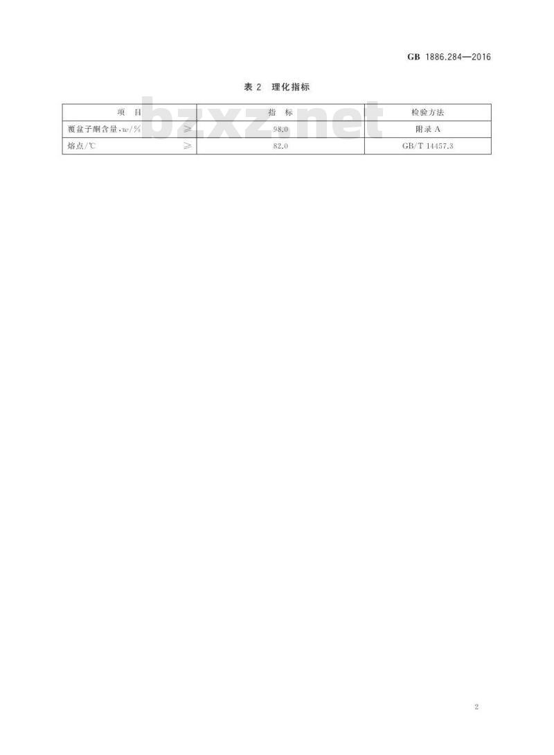 GB 1886.284-2016 食品安全国家标准 食品添加剂 覆盆子酮(又名悬钩子酮)