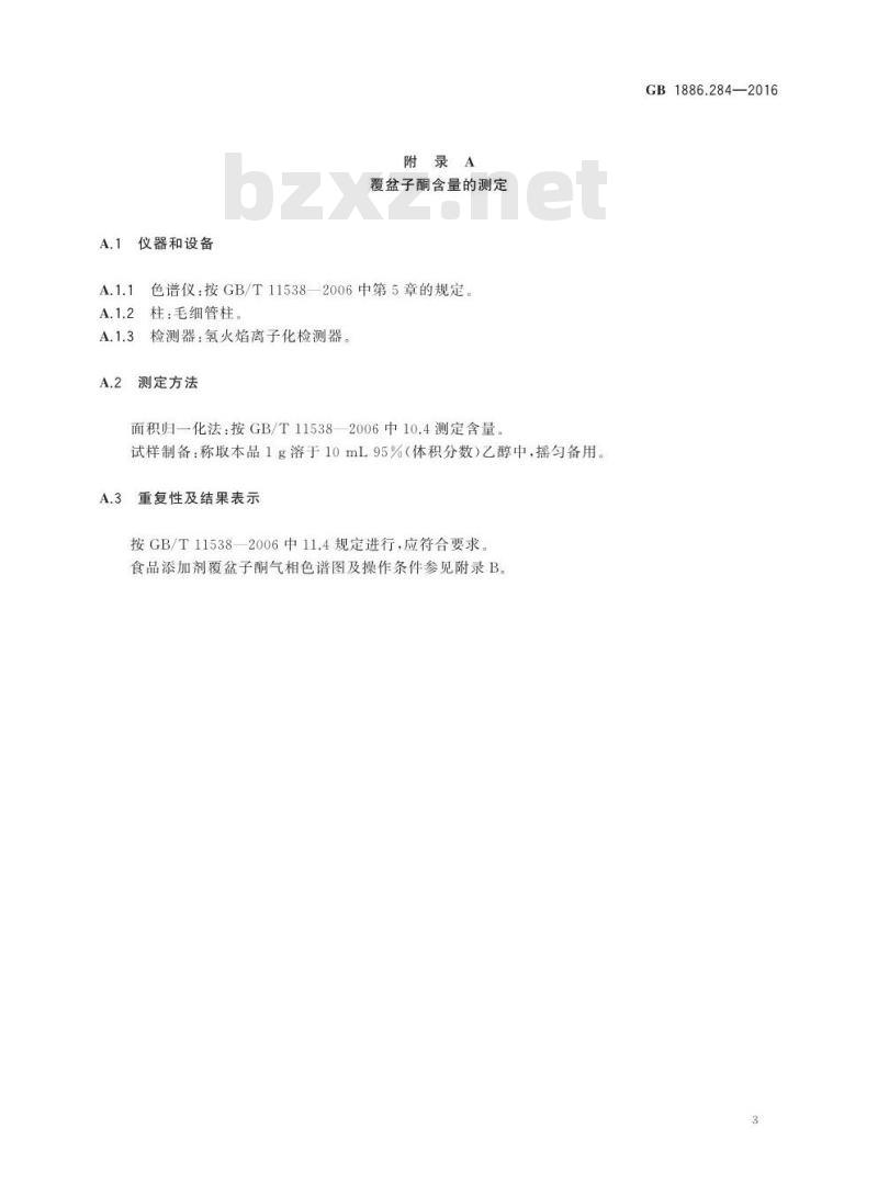 GB 1886.284-2016 食品安全国家标准 食品添加剂 覆盆子酮(又名悬钩子酮)